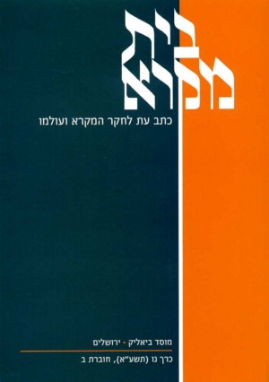 בית מקרא - כרך נו (תשע"א), חוברת ב